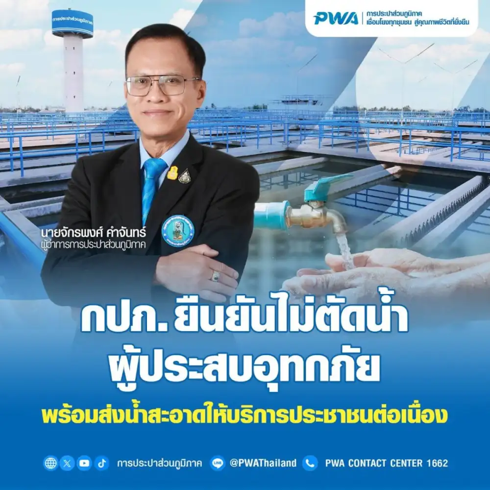 กปภ. ยืนยันไม่ตัดน้ำผู้ประสบอุทกภัยพร้อมส่งน้ำสะอาดให้บริการประชาชนต่อเนื่อง