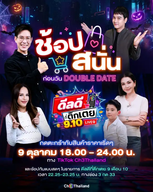 ช่อง 3 เปิดตึก ชวนช้อปสนั่นไม่กุ๊กกู๋ ใน