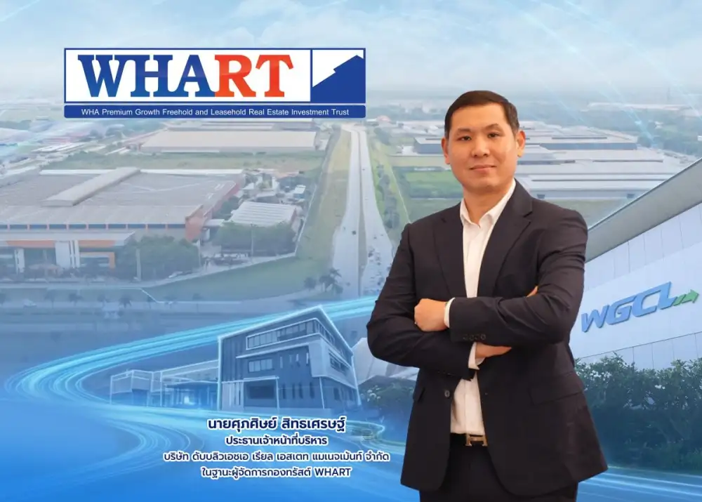 กองทรัสต์ WHART โชว์ความสำเร็จปิดจองหน่วยทรัสต์เพิ่มทุนคึกคัก ตอกย้ำกองทรัสต์คลังสินค้าคุณภาพ ชูยีลด์ 7.39%