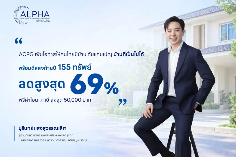 ACPG เพิ่มโอกาสให้คนไทยมีบ้าน กับแคมเปญ 