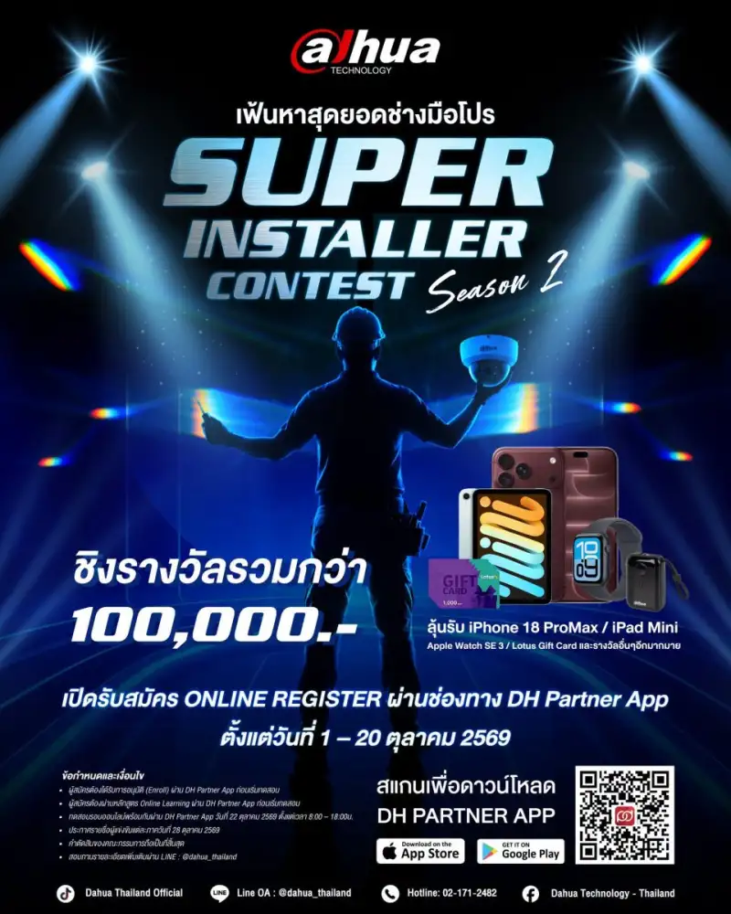 ด้าหัว เทคโนโลยี เชิญร่วมแข่งขันเฟ้นหาสุดยอดช่างกล้องวงจรปิดไทย