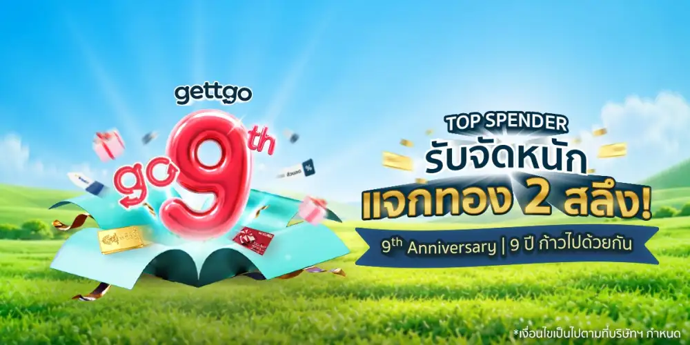 gettgo ฉลองก้าวสู่ปีที่ 9 กับแคมเปญ 