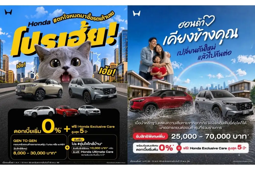 ฮอนด้า ส่งโปรคุ้มรับเดือนตุลาคม 