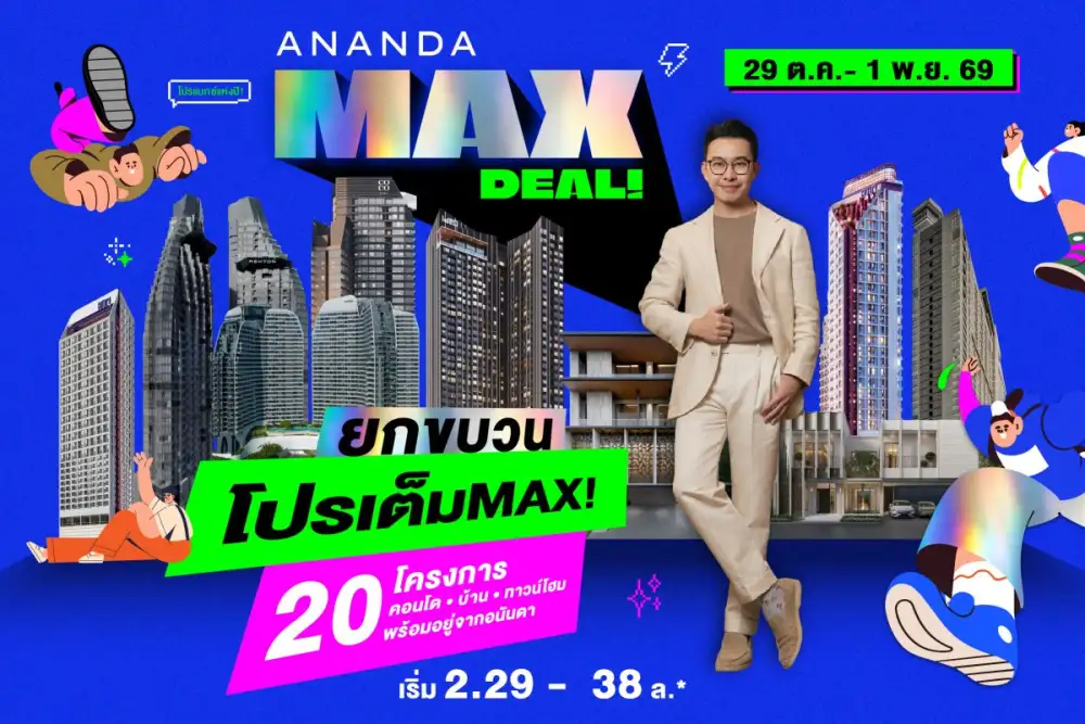 อนันดาฯ รุกตลาดอสังหาฯ โค้งสุดท้ายปี 69 เปิดแคมเปญ 