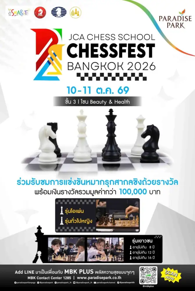 พาราไดซ์ พาร์ค ชวนเชียร์ศึกหมากรุกสากล