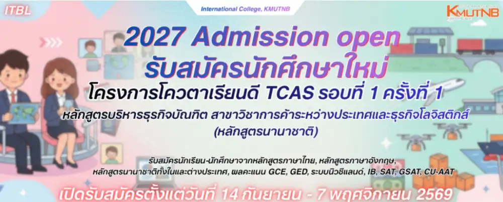 วิทยาลัยนานาชาติ มจพ. รับสมัครนักศึกษาใหม่ โครงการรับนักศึกษาโควตาเรียนดี TCAS รอบที่ 1 ครั้งที่ 1 ปี 2570