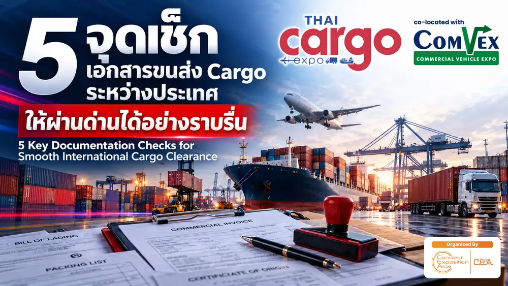 5 จุดเช็ก เอกสารขนส่ง Cargo ระหว่างประเทศ ให้ผ่านด่านได้อย่างราบรื่น