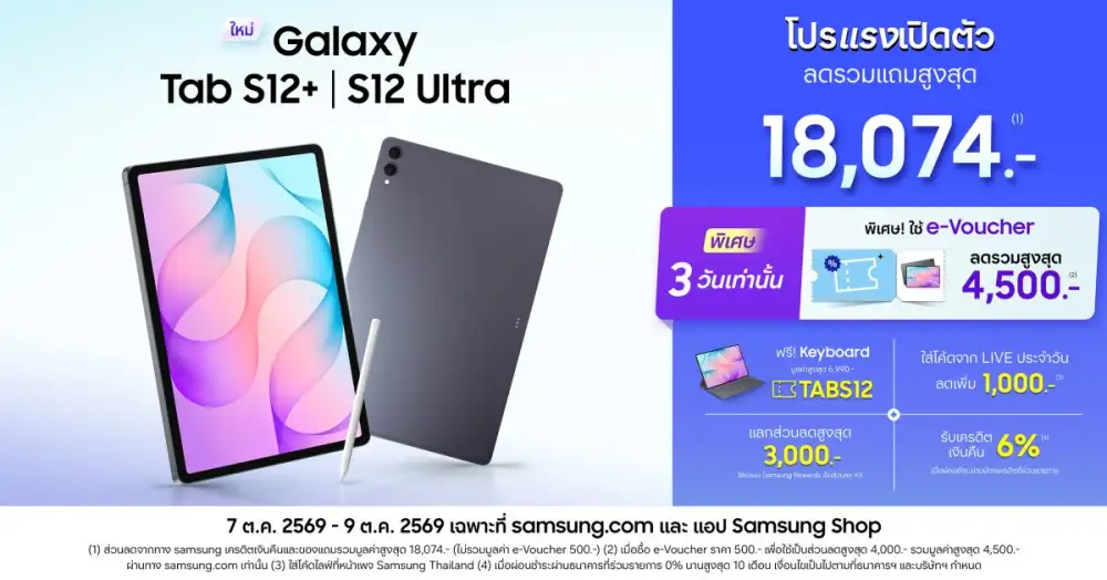 โปรแรงเปิดตัว Galaxy Tab S12 Series ขยายดีล e-Voucher พิเศษอีก 3 วัน 7-9 ต.ค. 69 ลดรวมแถมสูงสุด 18,074 บาท