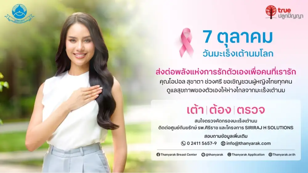 มูลนิธิถันยรักษ์ฯ-ทรูปลูกปัญญา เดินหน้ารณรงค์