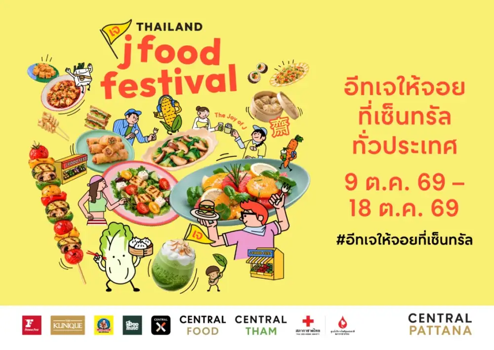 เซ็นทรัลพัฒนา เปิดแคมเปญ 'Thailand J Food Festival 2026' พลิกเทศกาลเจสู่ไลฟ์สไตล์ของทุกเจน ชวน 'อีทเจให้จอย' ยกทัพเจสตรีทฟู้ด - J Market และแบรนด์ชั้นนำภายในศูนย์ฯ เริ่ม 9-18 ต.ค. 69