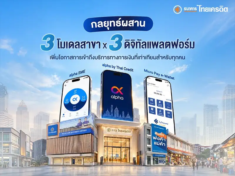 ธนาคารไทยเครดิต ชูกลยุทธ์ผสาน