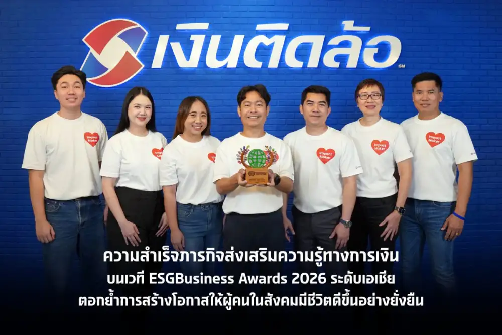 บมจ. เงินติดล้อ พิสูจน์ความสำเร็จภารกิจส่งเสริมความรู้ทางการเงิน บนเวที ESGBusiness Awards 2026 ระดับเอเชีย ตอกย้ำการสร้างโอกาสให้ผู้คนในสังคมมีชีวิตดีขึ้นอย่างยั่งยืน