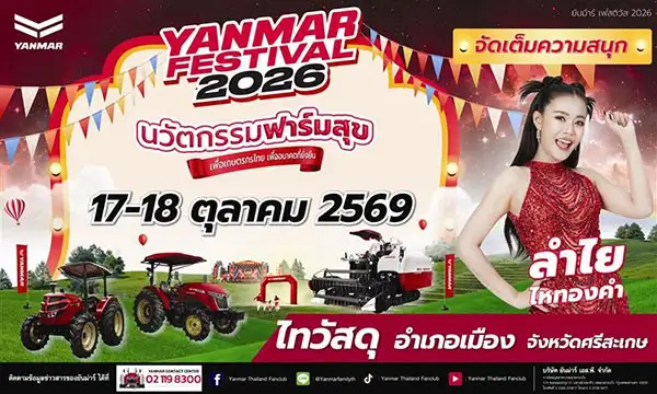 ยันม่าร์ กลับมาอีกครั้งกับงาน