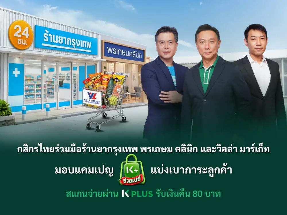 กสิกรไทยร่วมมือร้านยากรุงเทพ พรเกษม คลินิก และวิลล่า มาร์เก็ท มอบแคมเปญ