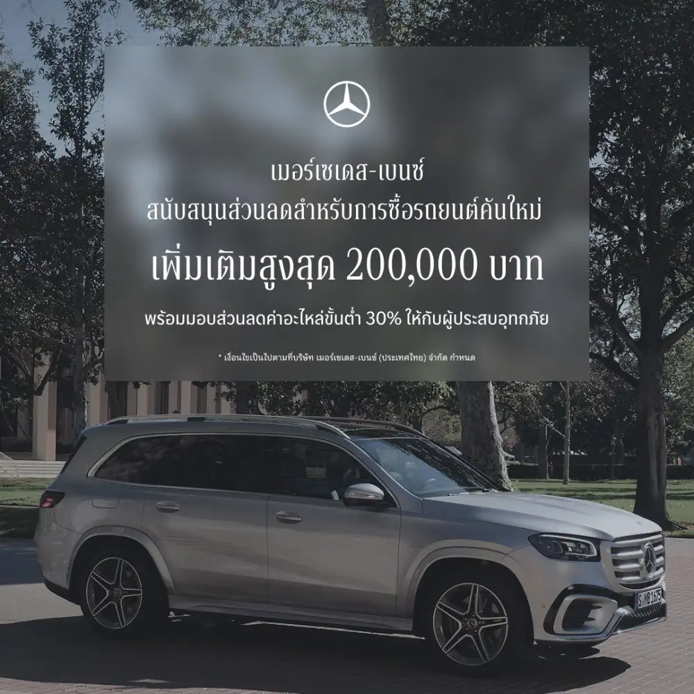 เมอร์เซเดส-เบนซ์ ขยายแคมเปญ StarFest 2026 สนับสนุนส่วนลดสำหรับการซื้อรถยนต์คันใหม่ On-Top สูงสุด 200,000 บาท พร้อมมอบส่วนลดค่าอะไหล่ขั้นต่ำ 30% ให้กับผู้ประสบอุทกภัย