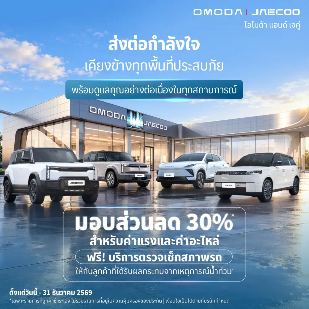 OMODA & JAECOO ตอกย้ำปรัชญา Customer-Centric ยกระดับการดูแลลูกค้ารอบด้าน
