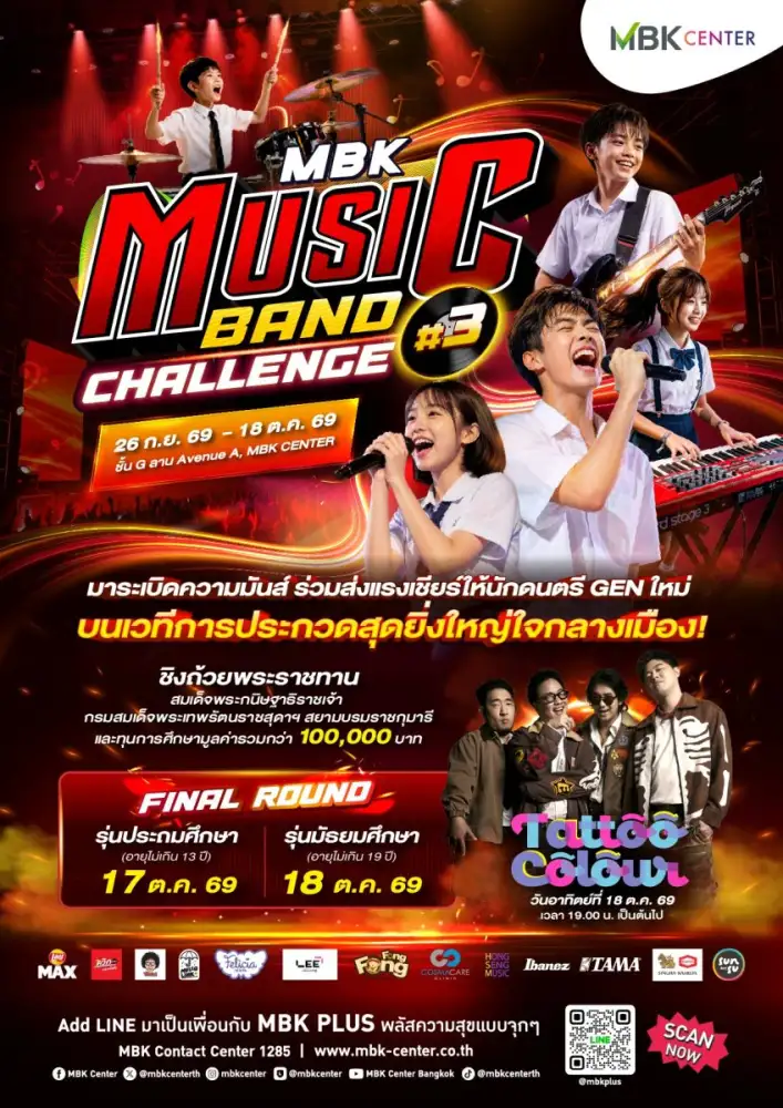 เอ็ม บี เค เซ็นเตอร์ จัดใหญ่รอบชิงชนะเลิศ MBK MUSIC BAND CHALLENGE 2026 ปี 3 ร่วมส่งแรงเชียร์ลุ้นแชมป์ที่สุดของวงดนตรีรุ่นใหม่ 17-18 ตุลาคมนี้