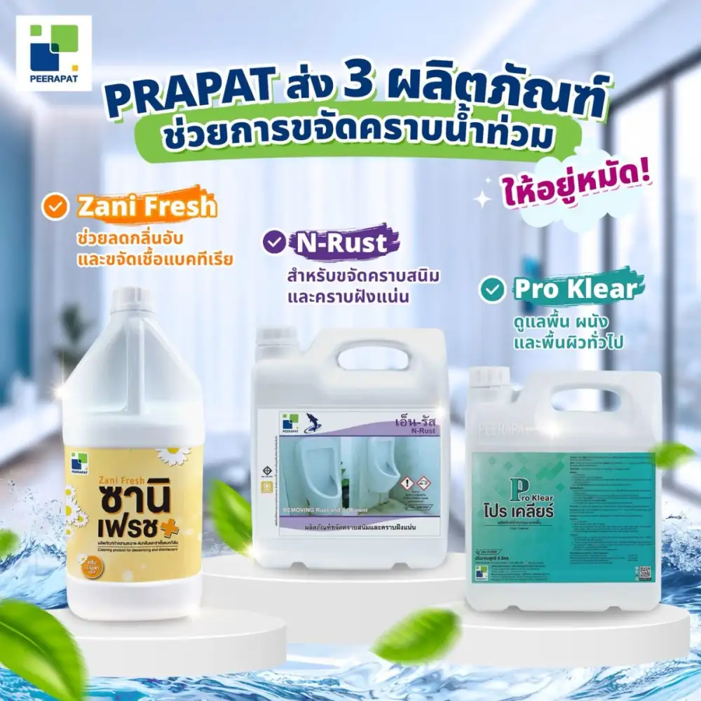 PRAPAT ส่ง 3 ผลิตภัณฑ์ทำความสะอาด รับดีมานด์ฟื้นฟูบ้านหลังน้ำท่วม