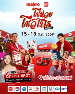 ซีพี แอ็กซ์ตร้า ชวนร่วมงานใหญ่ส่งท้ายปี