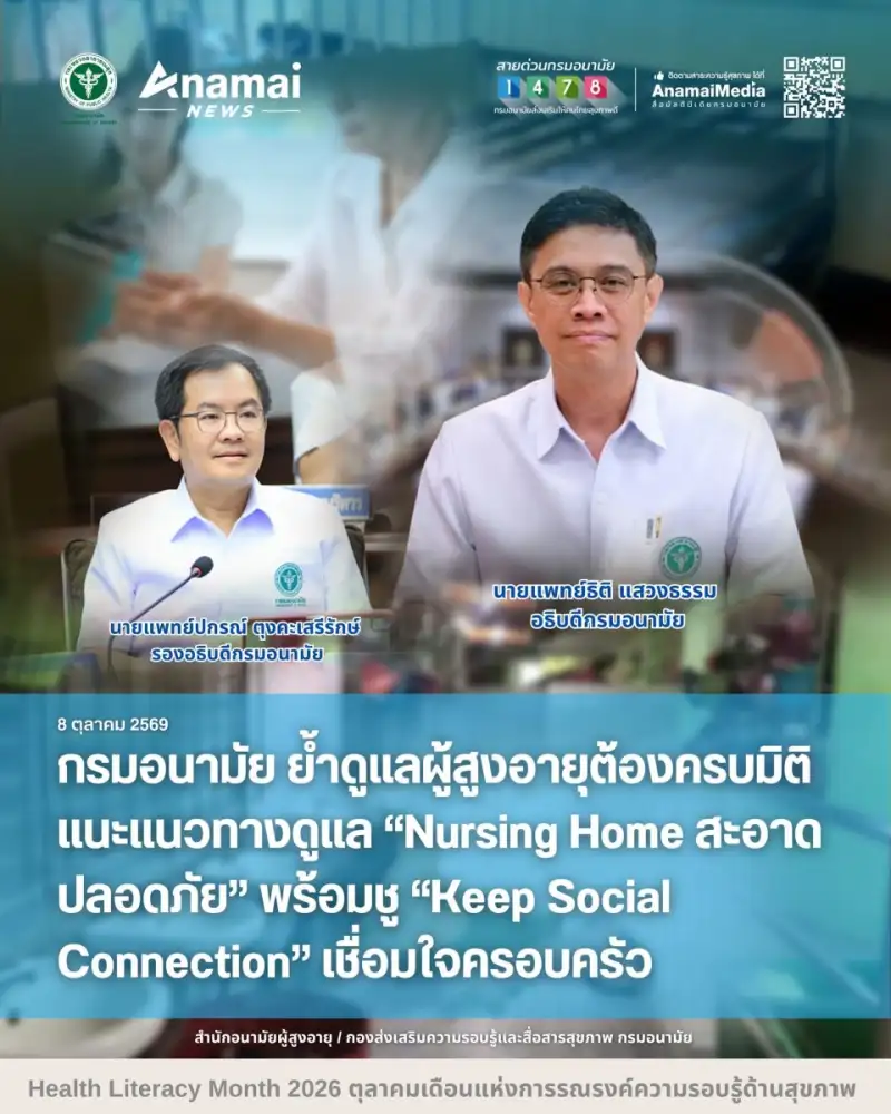 กรมอนามัย ย้ำดูแลผู้สูงอายุต้องครบมิติ แนะแนวทางดูแล