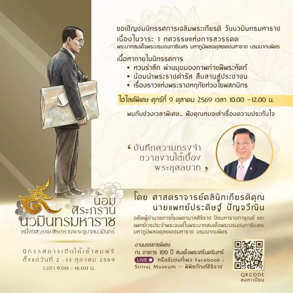 นิทรรศการเฉลิมพระเกียรติวันนวมินทรมหาราช