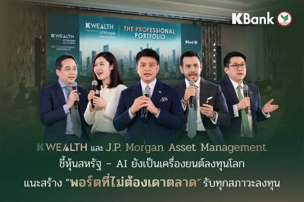 K WEALTH และ J.P. Morgan Asset Management ชี้หุ้นสหรัฐฯ-AI ยังเป็นเครื่องยนต์ลงทุนโลก แนะสร้าง