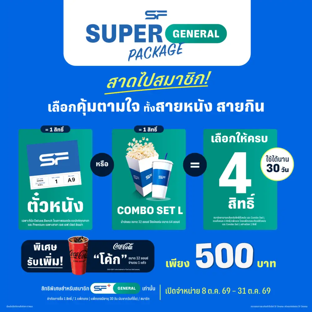 กลับมาอีกครั้ง !! แพ็กเกจดูหนังและคอมโบสุดคุ้มจาก เอส เอฟ