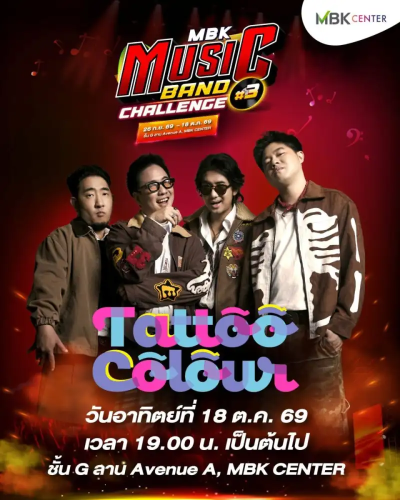 Tattoo Colour ร่วมแจม! ลุ้นแชมป์วงดนตรีเยาวชน MBK MUSIC BAND CHALLENGE 2026 ร่วมส่งแรงเชียร์ 17-18 ตุลาคมนี้ที่เอ็ม บี เค เซ็นเตอร์