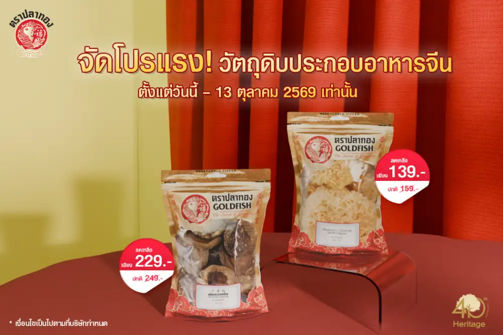 จัดโปรแรง! วัตถุดิบประกอบอาหารแบรนด์