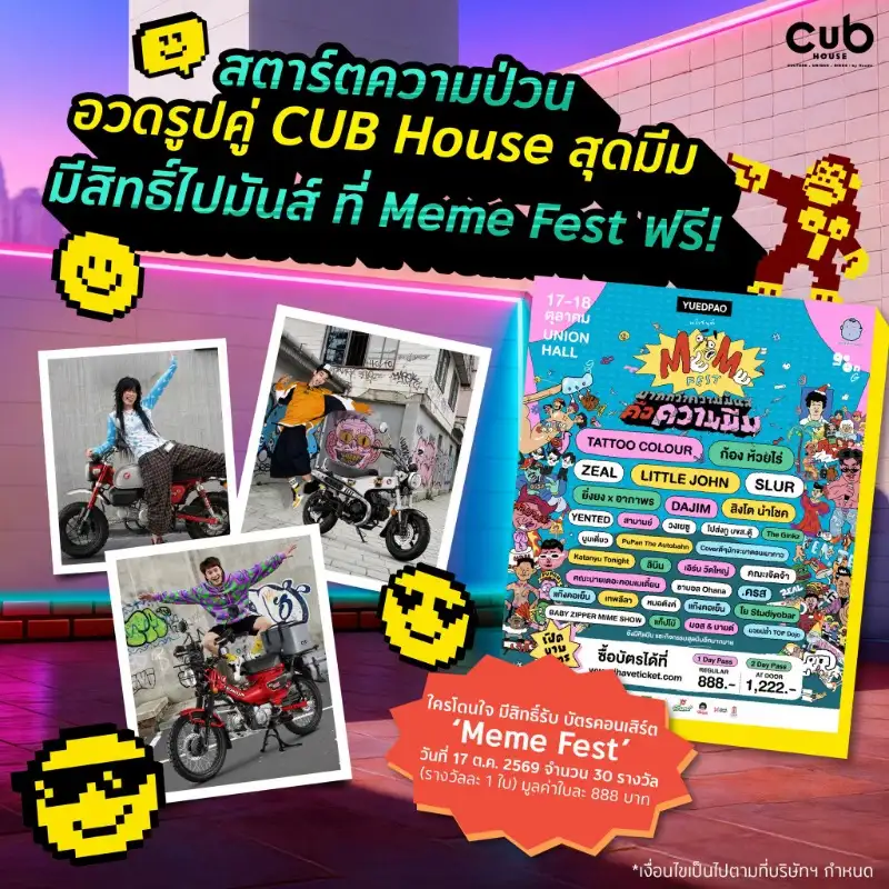 สตาร์ทความป่วน! CUB House by Honda ชวนปล่อยความปั่น ลุ้นบัตร