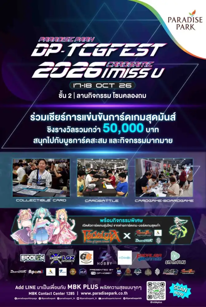 เปิดศึกการ์ดเกม! พาราไดซ์ พาร์ค ชวนร่วมเชียร์ DP TCGFEST 2026 ชิงเงินรางวัลกว่า 50,000 บาท