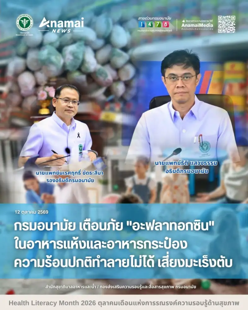 กรมอนามัย เตือน 
