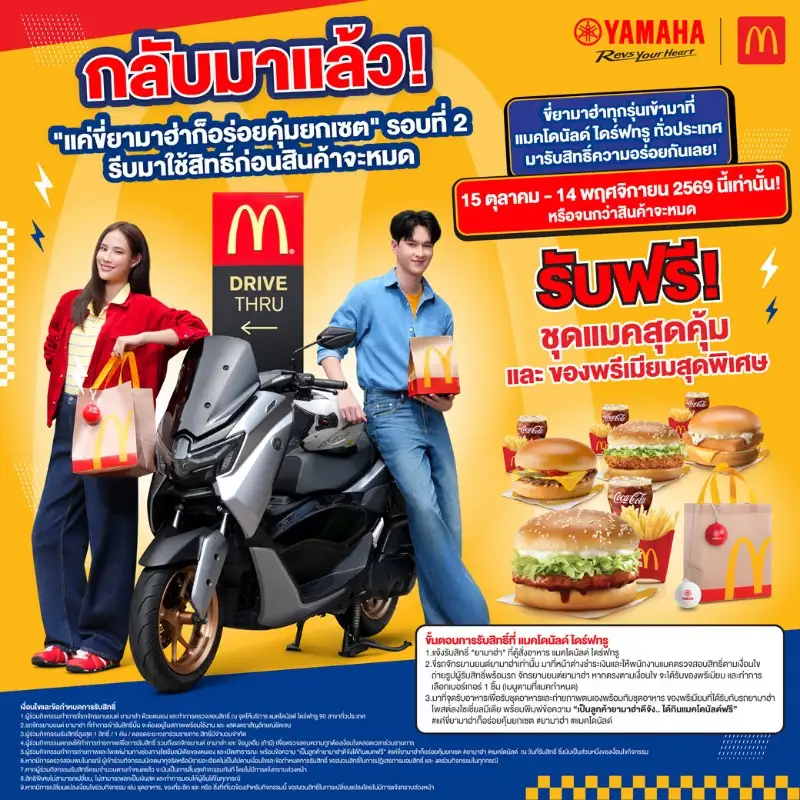 YAMAHA x McDonald's กลับมาแล้ว! เตรียมรถยามาฮ่าให้พร้อม เตรียมท้องให้ว่างกับแคมเปญ