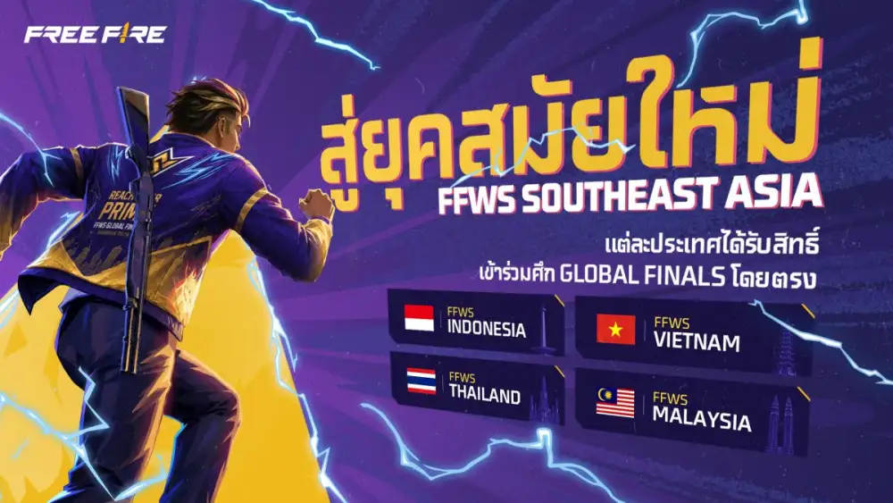Free Fire ประกาศปรับรูปแบบการแข่งขัน Free Fire World Series ปี 2027 ในเอเชียตะวันออกเฉียงใต้จากลีกภูมิภาคสู่ลีกระดับประเทศ คว้าตั๋วตรงสู่ศึก Global Finals