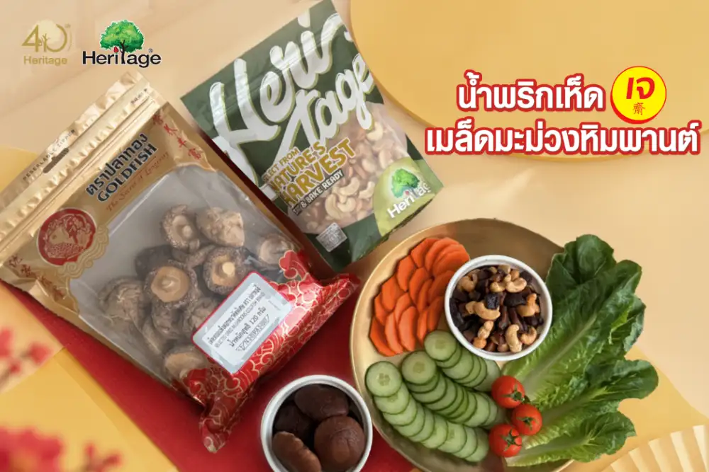 กินเจ อิ่มบุญ อุ่นใจ ไปกับเครือเฮอริเทจ ชวนทำเมนู
