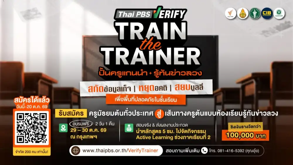 Thai PBS Verify เปิดรับสมัครครูมัธยมต้นทั่วประเทศ อบรมฟรี