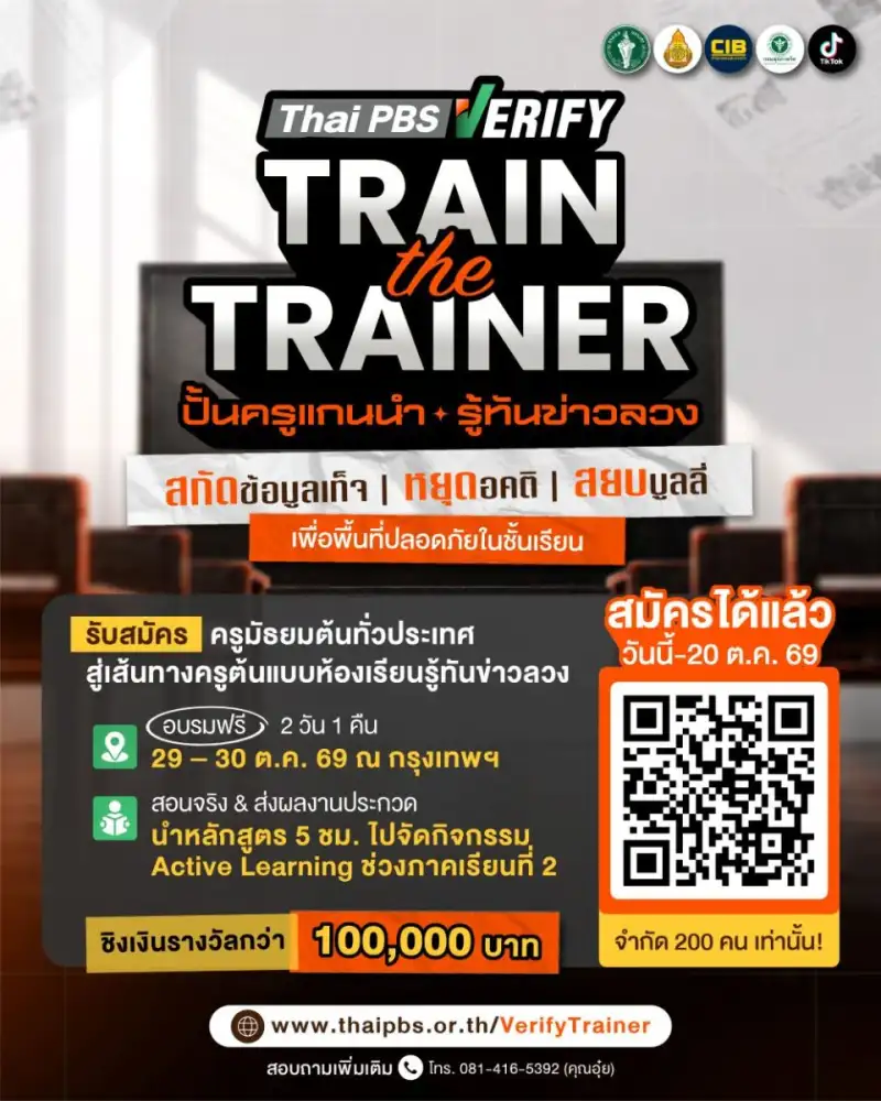 Thai PBS Verify เปิดรับสมัครครูมัธยมต้นทั่วประเทศ อบรมฟรี
