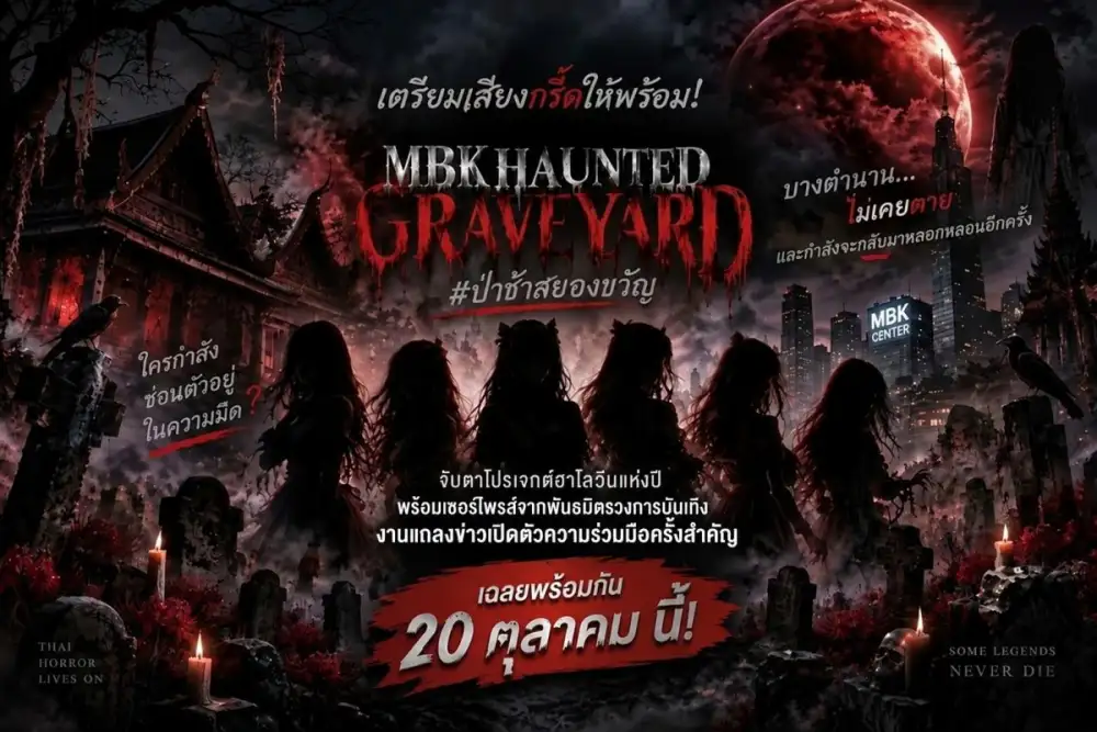จับตา! เอ็ม บี เค เซ็นเตอร์ เตรียมเปิดตัวโปรเจกต์แห่งปี ผนึก 2 พันธมิตรรายใหญ่แห่งวงการบันเทิง ในงานแถลงข่าวการจับมือครั้งสำคัญ MBK HAUNTED GRAVEYARD #ป่าช้าสยองขวัญ