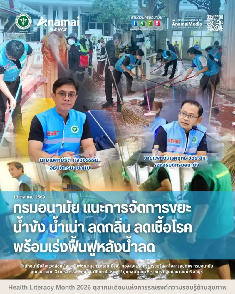 กรมอนามัย แนะการจัดการขยะ น้ำขัง น้ำเน่า ลดกลิ่น ลดเชื้อโรค พร้อมเร่งฟื้นฟูหลังน้ำลด