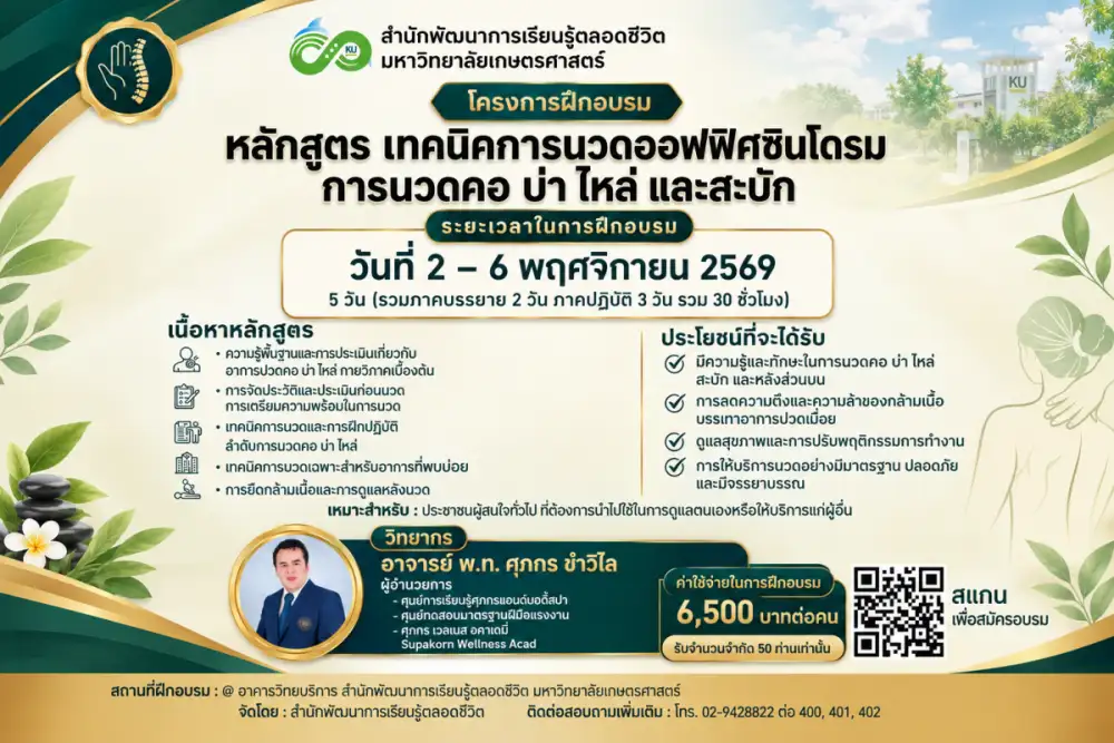 สำนักพัฒนาการเรียนรู้ตลอดชีวิต มหาวิทยาลัยเกษตรศาสตร์ เปิดอบรมหลักสูตร