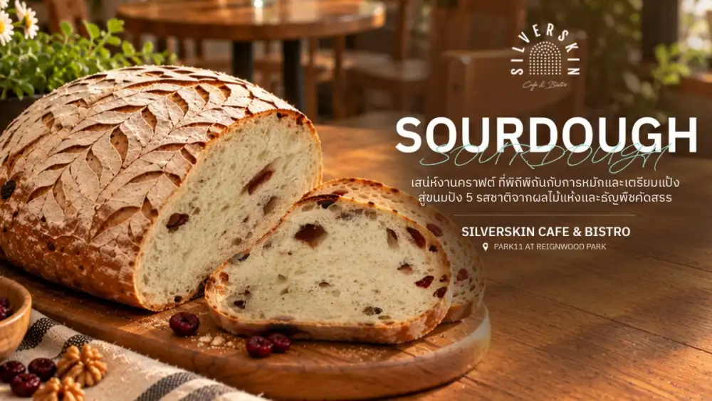Silverskin Cafe & Bistro เปิดรสชาติแห่งงานคราฟต์ สัมผัสเสน่ห์ Sourdough หมัก และ Pizza อบสดสไตล์อิตาเลียน ที่รังสรรค์จากวัตถุดิบคัดสรรและความพิถีพิถัน