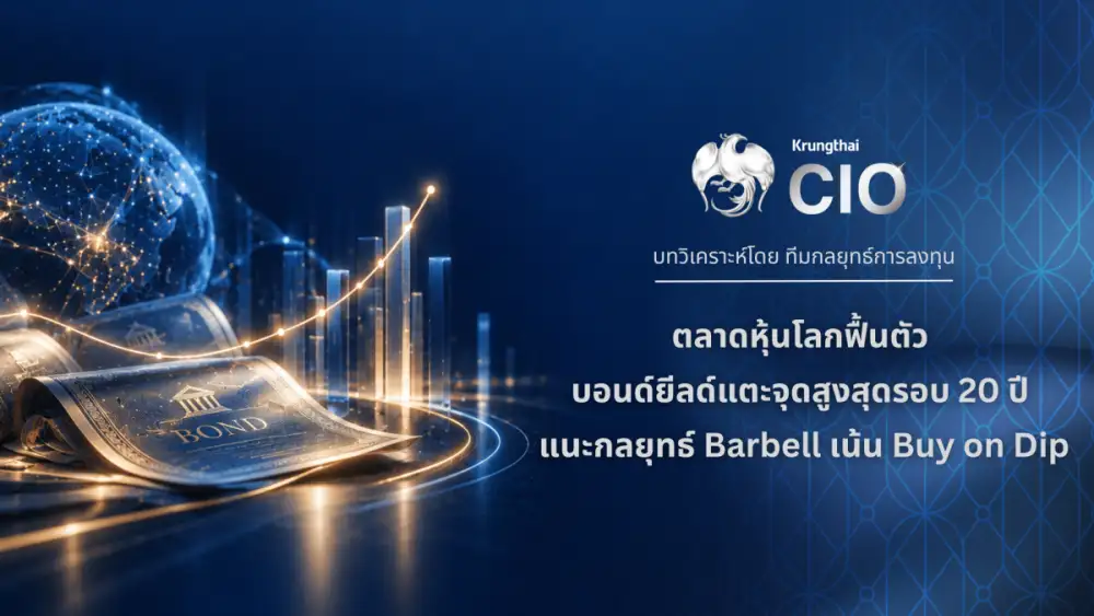 Krungthai CIO ชี้หุ้นโลกได้แรงหนุนงบไตรมาส 3 แม้บอนด์ยีลด์ยังสูง แนะกลยุทธ์ Barbell ทยอยสะสมเมื่อย่อตัว