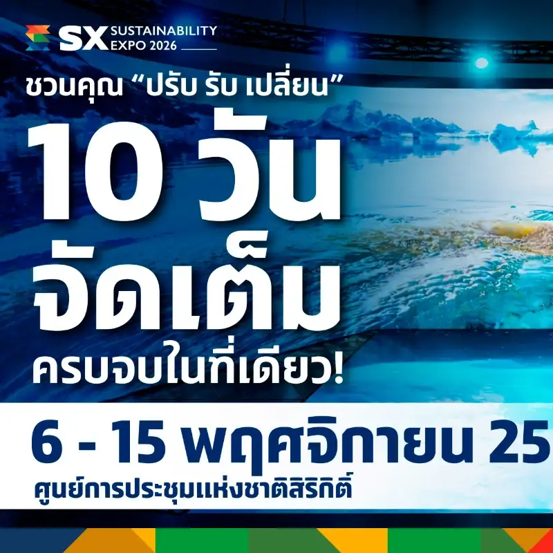 SX2026 จัดเต็ม 10 วัน 