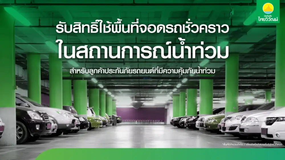 ประกันภัยไทยวิวัฒน์ พร้อมรับมือฝนระลอกใหม่ เปิด