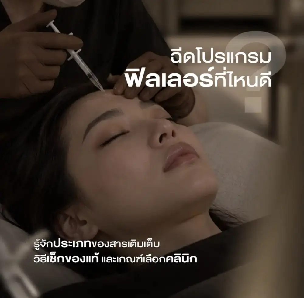 ฉีดโปรแกรมฟิลเลอร์ที่ไหนดี รู้จักประเภทของสารเติมเต็ม วิธีเช็กของแท้ และเกณฑ์เลือกคลินิก