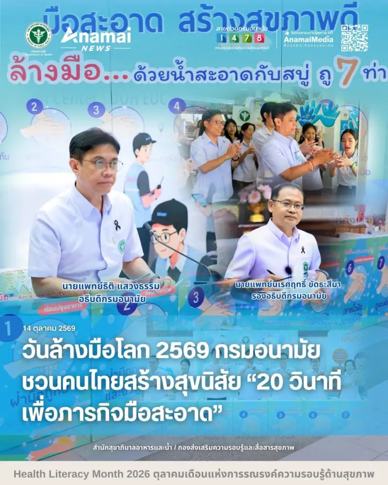 วันล้างมือโลก 2569 กรมอนามัยชวนคนไทยสร้างสุขนิสัย 