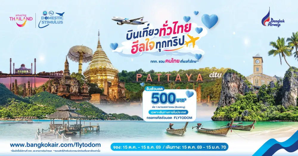 บางกอกแอร์เวย์ส ผนึก ททท. ชวนคนไทย