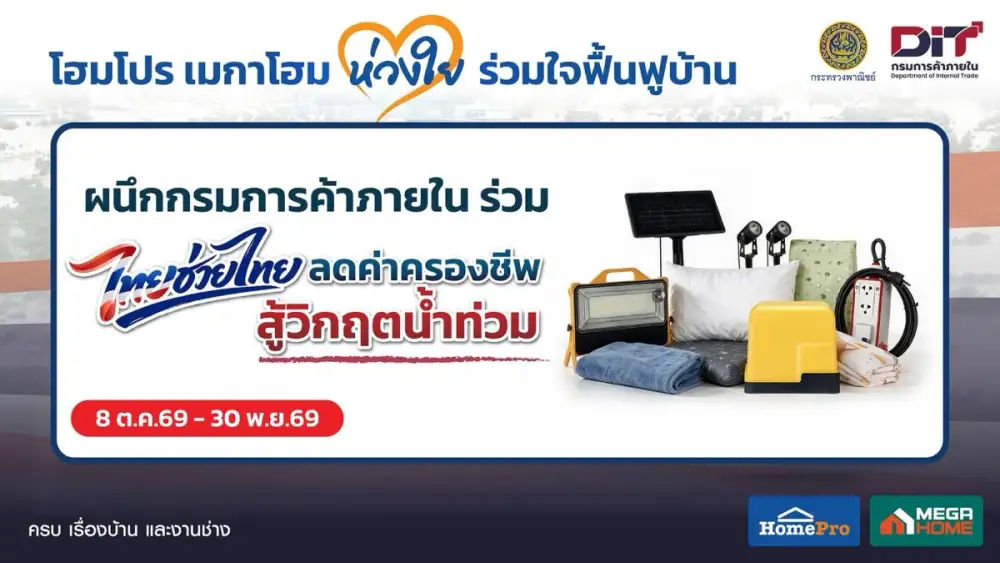 โฮมโปร-เมกาโฮม ผนึกกรมการค้าภายใน ร่วม