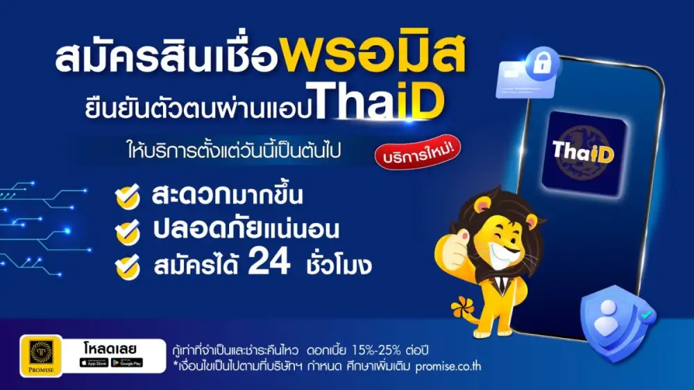 พรอมิสยกระดับการสมัครสินเชื่อผ่านแอป เพิ่มฟังก์ชันใหม่! ยืนยันตัวตนด้วย ThaID
