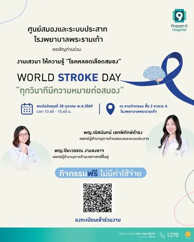 โรงพยาบาลพระรามเก้า ชวนรู้ทันโรคหลอดเลือดสมอง ในงาน World Stroke Day